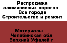 Распродажа алюминиевых порогов - Все города Строительство и ремонт » Материалы   . Челябинская обл.,Верхний Уфалей г.